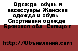 Одежда, обувь и аксессуары Женская одежда и обувь - Спортивная одежда. Брянская обл.,Сельцо г.